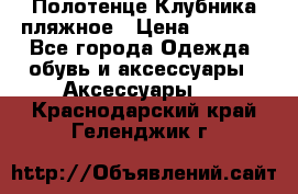 Полотенце Клубника пляжное › Цена ­ 1 200 - Все города Одежда, обувь и аксессуары » Аксессуары   . Краснодарский край,Геленджик г.
